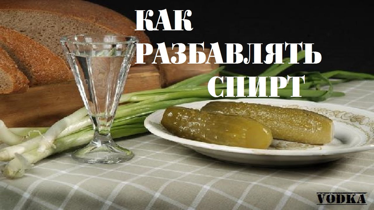 как разбавлять спирт